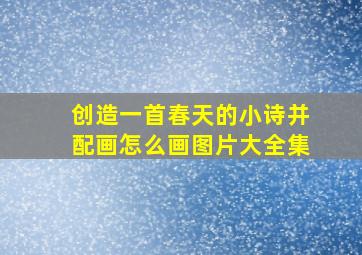 创造一首春天的小诗并配画怎么画图片大全集