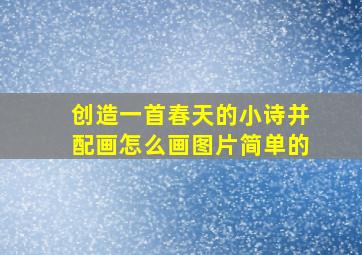 创造一首春天的小诗并配画怎么画图片简单的