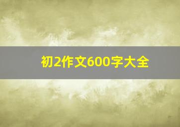 初2作文600字大全