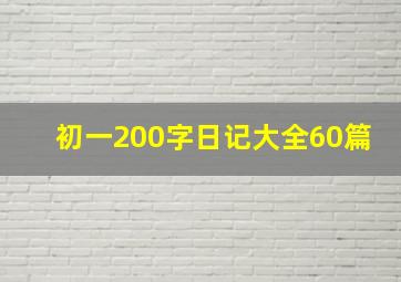 初一200字日记大全60篇