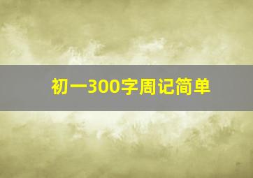 初一300字周记简单