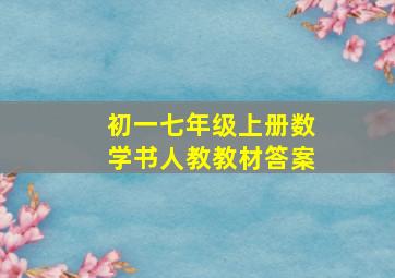 初一七年级上册数学书人教教材答案