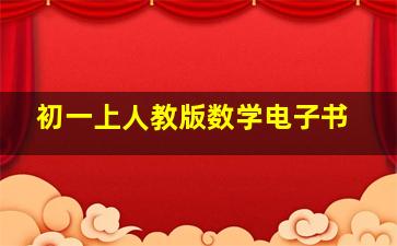 初一上人教版数学电子书