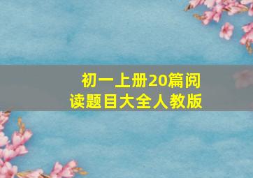 初一上册20篇阅读题目大全人教版