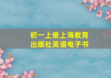 初一上册上海教育出版社英语电子书