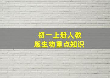 初一上册人教版生物重点知识