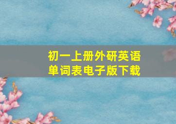 初一上册外研英语单词表电子版下载