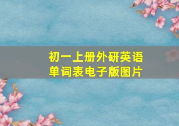 初一上册外研英语单词表电子版图片