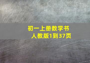 初一上册数学书人教版1到37页