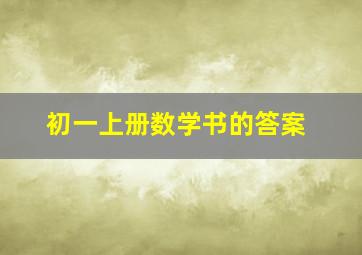 初一上册数学书的答案