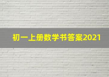 初一上册数学书答案2021