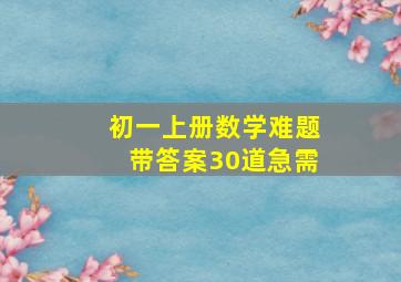 初一上册数学难题带答案30道急需