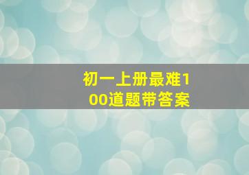 初一上册最难100道题带答案