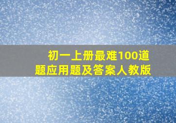 初一上册最难100道题应用题及答案人教版