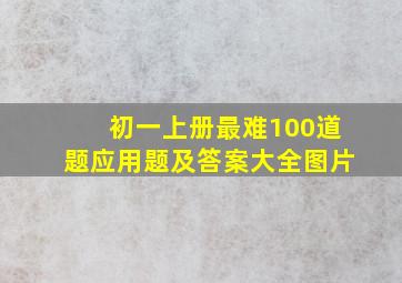 初一上册最难100道题应用题及答案大全图片