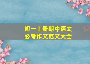 初一上册期中语文必考作文范文大全