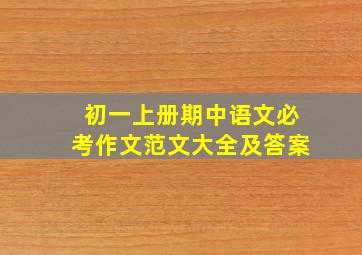 初一上册期中语文必考作文范文大全及答案