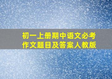 初一上册期中语文必考作文题目及答案人教版