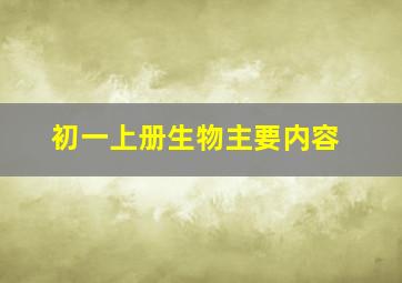 初一上册生物主要内容