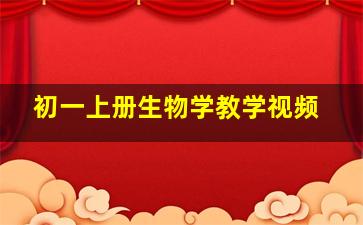 初一上册生物学教学视频