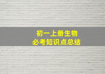 初一上册生物必考知识点总结