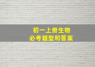 初一上册生物必考题型和答案