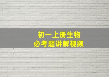 初一上册生物必考题讲解视频