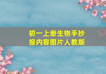 初一上册生物手抄报内容图片人教版