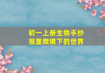 初一上册生物手抄报显微镜下的世界