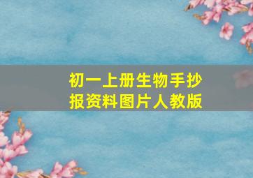 初一上册生物手抄报资料图片人教版