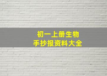 初一上册生物手抄报资料大全