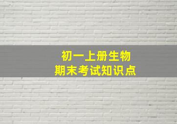 初一上册生物期末考试知识点