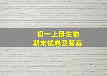 初一上册生物期末试卷及答案