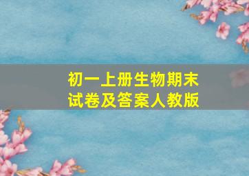 初一上册生物期末试卷及答案人教版