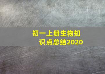 初一上册生物知识点总结2020