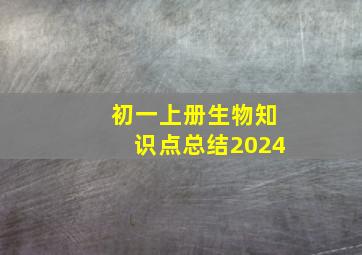 初一上册生物知识点总结2024