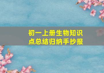 初一上册生物知识点总结归纳手抄报