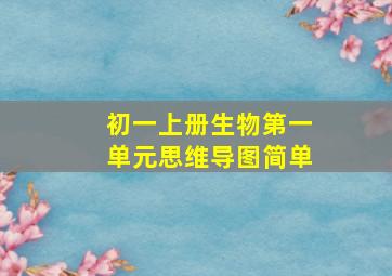 初一上册生物第一单元思维导图简单