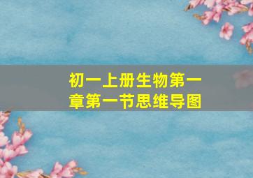 初一上册生物第一章第一节思维导图