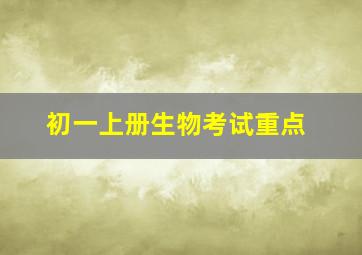 初一上册生物考试重点