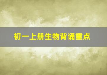 初一上册生物背诵重点