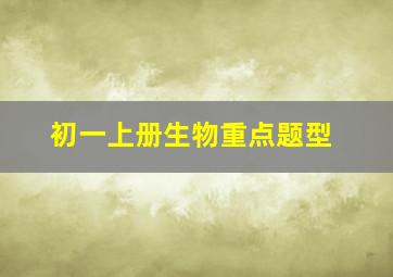 初一上册生物重点题型