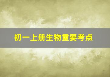 初一上册生物重要考点