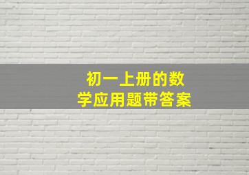 初一上册的数学应用题带答案