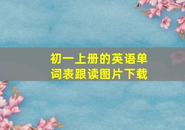 初一上册的英语单词表跟读图片下载