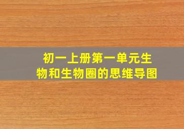 初一上册第一单元生物和生物圈的思维导图