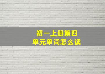 初一上册第四单元单词怎么读