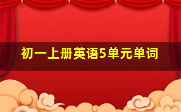 初一上册英语5单元单词