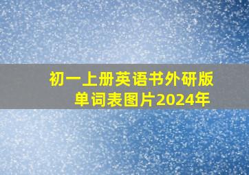 初一上册英语书外研版单词表图片2024年