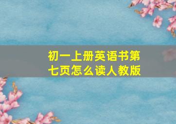 初一上册英语书第七页怎么读人教版